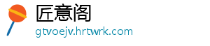 匠意阁